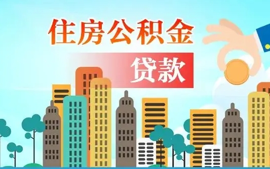 开原公积金买房政策（现在公积金买房政策）